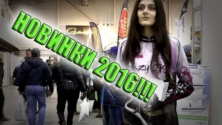 Новинки рыболовного рынка 2016 !!!