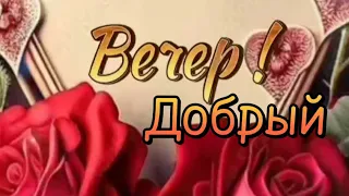 🌹|ДОБРЫЙ ВЕЧЕР| Попурри | Красивая музыкальная открытка|