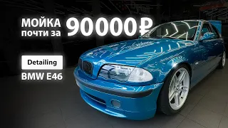 МОЙКА ПОЧТИ 90000 | DETAILING BMW E46