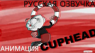 РУССКАЯ ОЗВУЧКА CUPHEAD и MUGMAN . (Oxygen1um)