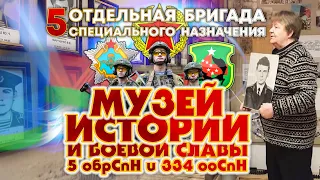 Музей истории и боевой славы 5 обрСпН и 334 ооСпН