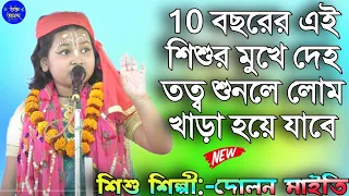 10 বছরের মেয়ের কন্ঠে এই দেহ তত্ব কথা শুনে অবাক হবেন/Dolon Maity kirtan 2022/শিশু শিল্পী-দোলন মাইতি