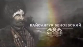 Байсангур Беноевкий (Беной Бойсг1ар)