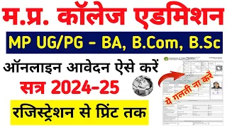 MP College Registration 2024-25 | MP College admission online form 2024 Kaise bhare | ePravesh 2024