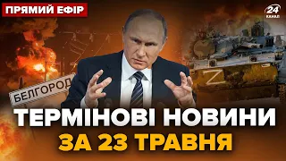 ⚡️Екстрено! У Бєлгороді потужні ВИБУХИ. Ворог просунувся на фронті |  Головні новини за 23 травня