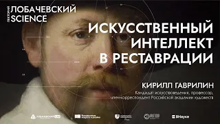 Лекция «Искусственный интеллект в реставрации: новейшие достижения»