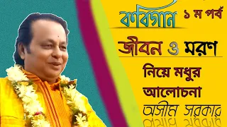 কবিগান অসীম সরকার | Kabigaan Asim Sarkar 2021 @kathagaan