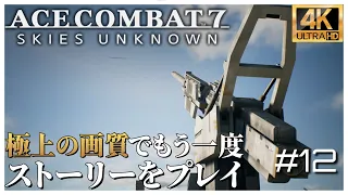 【4K】ACE COMBAT 7 Mission 12 Stonehenge Defensive 【Japanese】