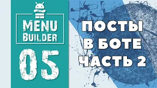 Menu Builder [RU] - 05 - Сообщения в боте (чать 2) [Конструктор Ботов Телеграм]