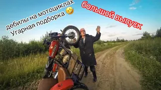 идиоты на мотоциклах #рекомендации  смотреть всем!