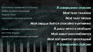 25 Аутогенная тренировка 25 неделя последняя: аутотренинг по Шульцу