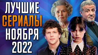 Лучшие Сериалы | Ноябрь 2022 | Сериалы Ноября | Топ Сериалов 2022