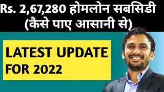 Pradhan Mantri Awas Yojana 2022 के अंतर्गत कैसे पाए पूरी सबसिडी? || PMAY Secrets