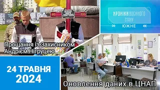 ХРОНІКИ ВОЄННОГО СТАНУ. Южне. 24.05.2024