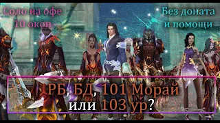 Официальный сервер в10 окон, 101 морай пухи, Делаем РБ или 103 и на БД? Время жмет Perfect World PW!