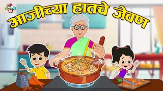 आजीच्या हातचे जेवण | Delicious Winter Food | मराठी गोष्टी | Marathi Cartoon | Moral Stories |PunToon