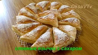 Слоеные язычки с сахаром. Flaky tongues with sugar.