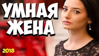 Фильм 2018 ждали все! УМНАЯ ЖЕНА    Русские мелодрамы 2018 новинки HD