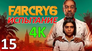 Far Cry 6 Профессиональное Прохождение Ч.15 - Орудие Войны/Смертный Приговор/Открытое Небо (С)