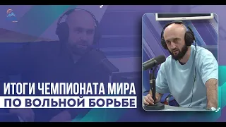 Итоги Чемпионата мира по вольной борьбе. Что происходит ?