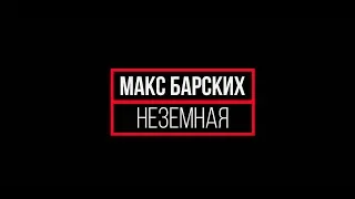 Неземная - Макс Барских (Cover by Vladimir Bazhanov)