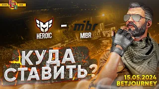 HEROIC VS. MIBR | ПРОГНОЗ НА BB DACHA BELGRADE 2024!