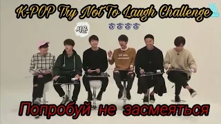 K-pop Try Not To Laugh Challenge || Попробуй не засмеяться