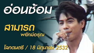 อ่อนซ้อม - สามารถ พยัคฆ์อรุณ (โลกดนตรี อาทิตย์ที่ 18 มิถุนายน 2532)