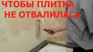 Укладка плитки . ч.1 Чтобы плитка не отвалилась.