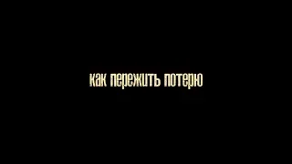 "ПЕРЕЖИТЬ ПОТЕРЮ". ВЕСЬ ПРОЕКТ ЦЕЛИКОМ. СИНЯЯ ЧАЙКА+ЭКСПЕРТЫ О ГОРЕВАНИИ.