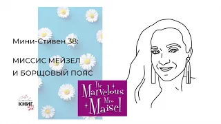 Миссис Мейзел и Борщовый пояс. Мини-стивен 38