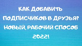 КАК ДОБАВИТЬ ВСЕХ ПОДПИСЧИКОВ В ДРУЗЬЯ В ВК ОДНИМ КЛИКОМ 2022???|ТОП СПОСОБ 2022!!!