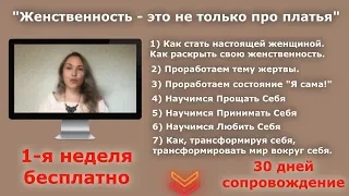 Марафон «Женственность-это не только про платья» . Целая неделя бесплатно!