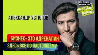 Александр Устюгов. Русский бизнес: кто первый добежал, тот и прав.