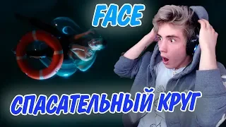 FACE – СПАСАТЕЛЬНЫЙ КРУГ Реакция | Фэйс | Реакция на Face спасательный круг клип