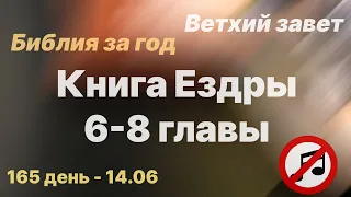 Библия за год | без музыки | день 165 | Книга Ездры 6-8 главы | план чтения Библии 2022