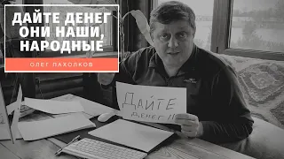 Дайте денег! Они наши, народные.