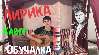 🔥Сектор газа-Лирика обучалка🔥 |🔥Лирика (кавер)🔥