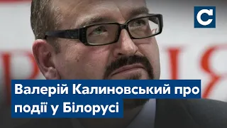 Валерій Калиновський про буремні події у Білорусі