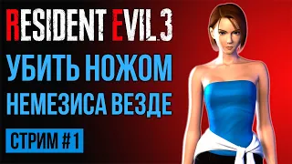 Resident Evil 3 (1999) HD Project - Убить Немезиса Ножом Везде / Стрим # 1 - Hard