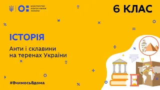 6 клас. Історія. Анти і склавини на теренах України (Тиж.9:ПТ)