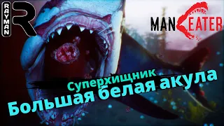 ПРОХОЖДЕНИЕ MANEATER #10 - СУПЕРХИЩНИК БОЛЬШАЯ БЕЛАЯ АКУЛА