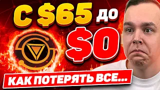 КАК ПОТЕРЯТЬ ВСЁ НА ОДНОЙ МОНЕТЕ! TITAN -100% ЗА СУТКИ И ПОТЕРЯ ВСЕХ ВЛОЖЕНИЙ! Криптовалюта Биткоин