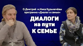 Иерей Дмитрий и м.Ника Кузьмичевы «Диалоги на пути к семье»