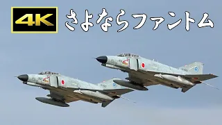[4K] さよならファントム ～航空自衛隊 F-4 全機退役を惜しんで～ / All F-4s have been retired in Japan