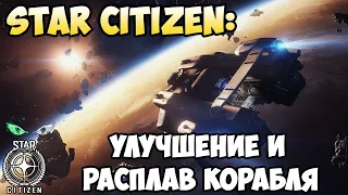 Star Citizen: Улучшение и расплав корабля