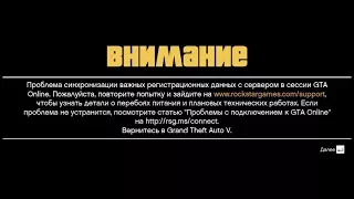 🚩 GTA Online Проблема синхронизации