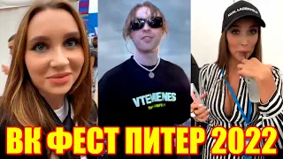 ВК ФЕСТ 2022 : Егор Крид, Джарахов, Лакшери Герл, Юля Годунова