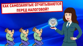 Как самозанятые отчитываются перед налоговой