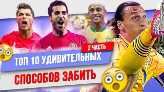 ТОП 10 Удивительных способов забить | Часть 2